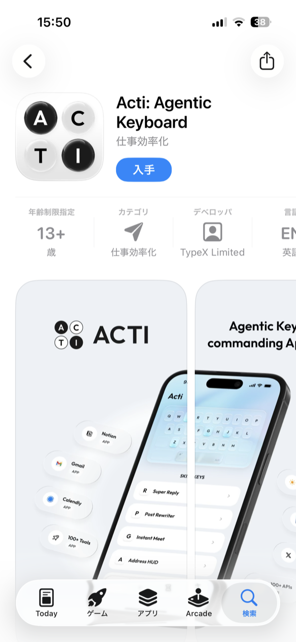 App Store の Acti: Agentic Keyboard のページ。入手ボタンと、年齢制限・カテゴリ・デベロッパ・言語の欄が並ぶ