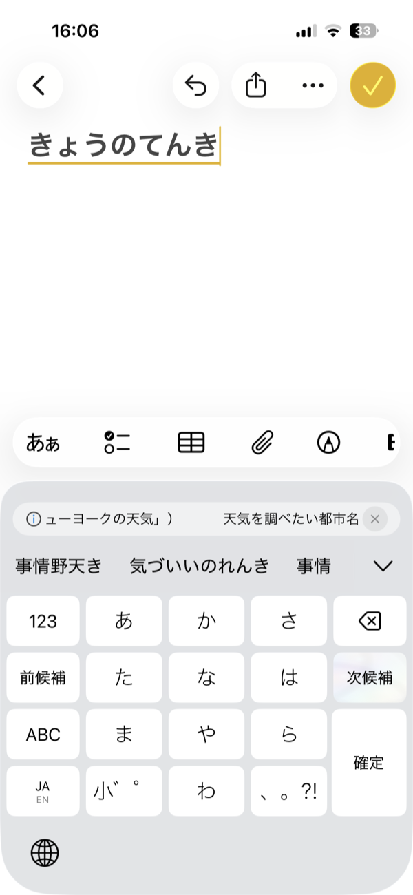 かなのキーボードで、きょうのてんきと打った状態。変換の候補の列に、事情野天き、気づいいのれんき、事情が並ぶ