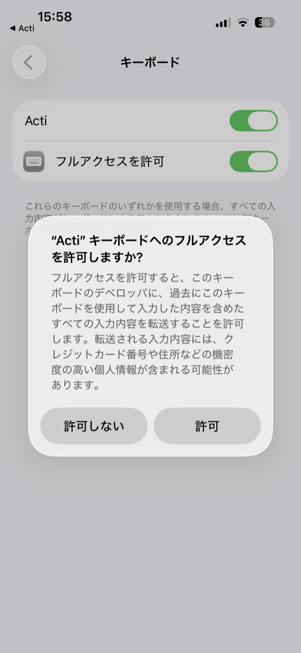 「Acti」キーボードへのフルアクセスを許可しますか？という確認。許可しないと許可のボタンがある