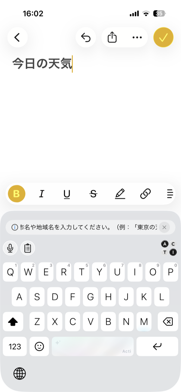メモに今日の天気と入った状態。キーボードの上に、市名や地域名を入力してくださいという案内の帯が出ている