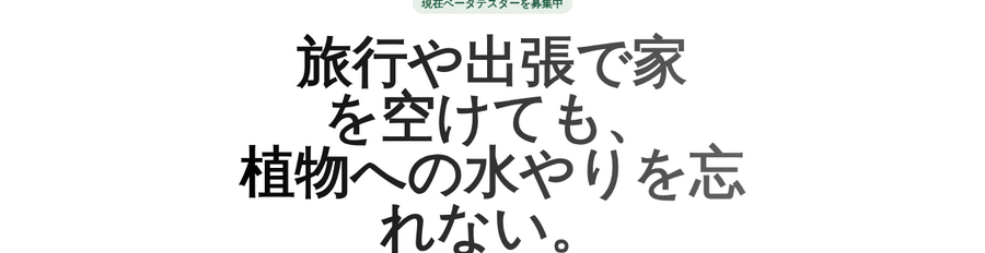 ヒーロー見出しのズーム。「植物への水やりを忘」で行が切れ、次の行が「れない。」から始まっている