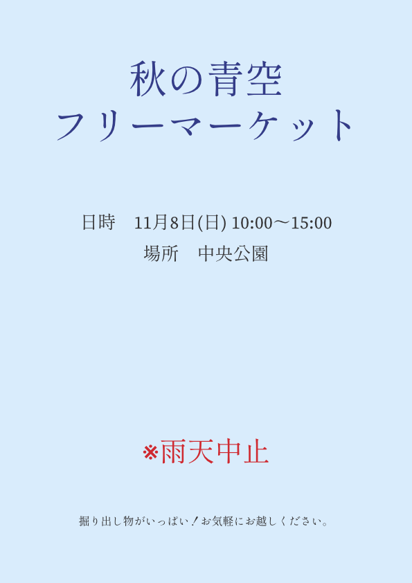 DesignCraftが作った「秋の青空フリーマーケット」のチラシ。水色の背景に濃い青のタイトル、日時と場所、赤字で「※雨天中止」と書かれている