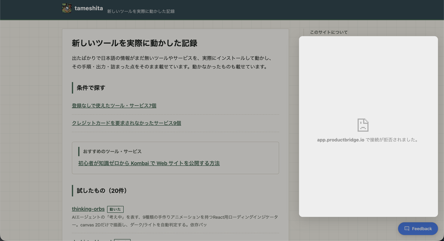 ボタンを押した直後。白い窓に「app.productbridge.io で接続が拒否されました。」