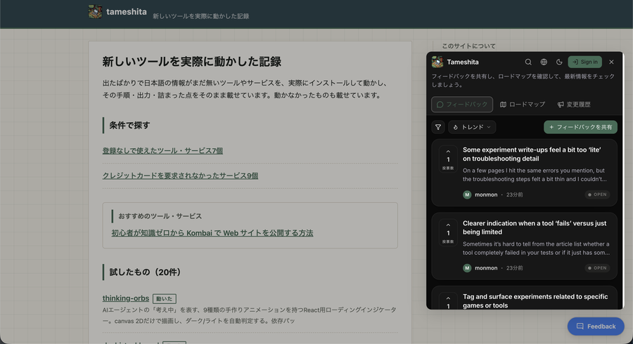 開いた窓。上に Tameshita と Sign in、タブはフィードバック・ロードマップ・変更履歴、下に投稿の一覧