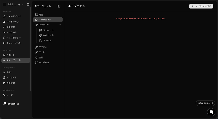 AI エージェントの画面。「AI support workflows are not enabled on your plan.」